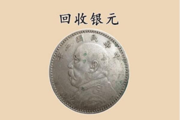 民权县上门回收银元价格