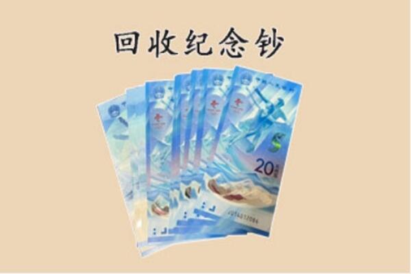 民权县回收纪念钞